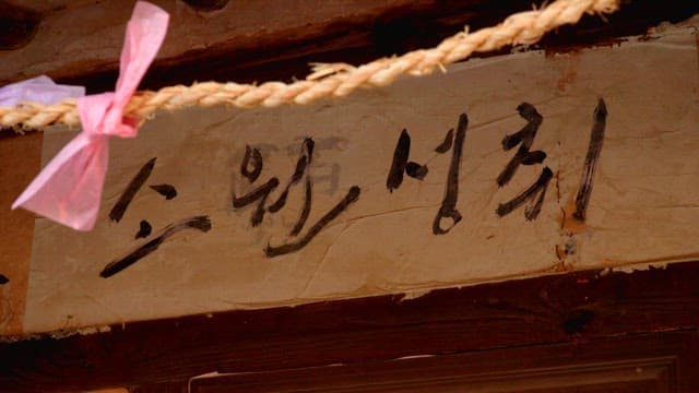 전통 가옥에 붙여진 소원을 비는 종이와 새끼줄