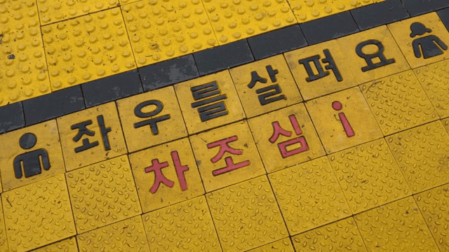 경고 문구가 있는 노란 점자 블록