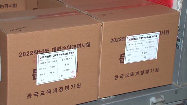 수능 시험 자료가 운반되는 상자
