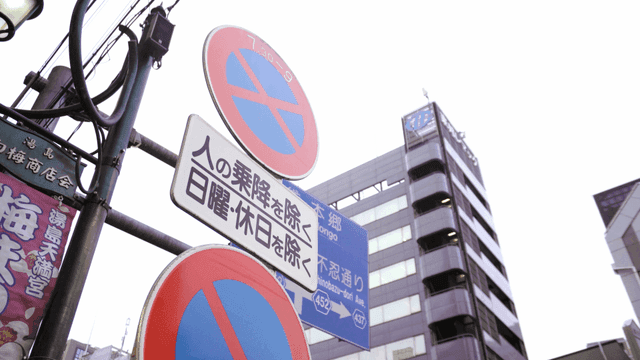 일본 주차 금지 구역 표지판