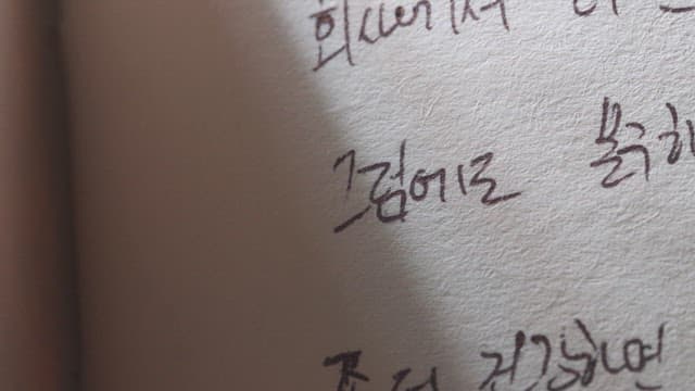 노트에 펜글씨로 적힌 속마음