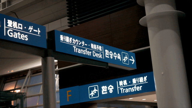 게이트와 환승을 위한 공항 표지판