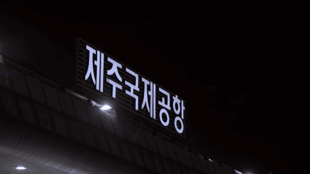 밤의 제주국제공항