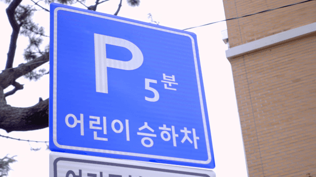 어린이 승하차 차량 주차 표지판