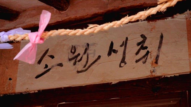 전통 가옥에 붙여진 소원을 비는 종이와 새끼줄