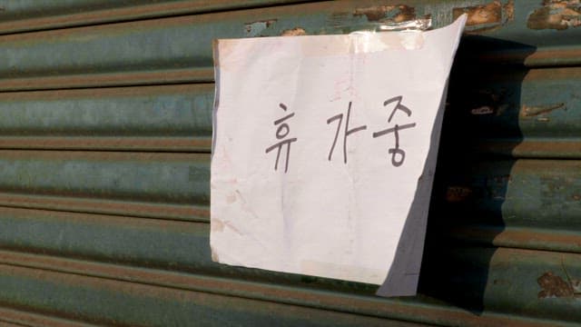 가게 셔터에 붙은 휴가중 표지