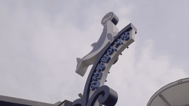 수산시장 입구 간판