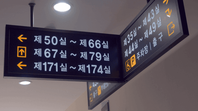 방향을 안내하는 실내 표지판