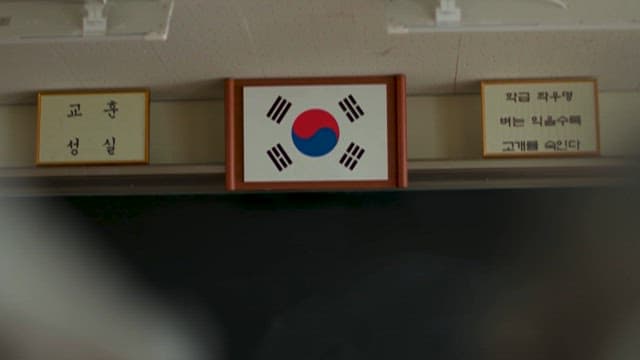 교실에 걸린 대한민국 국기와 급훈