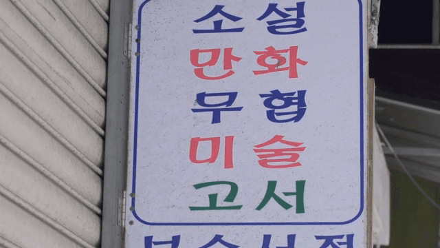 다양한 책 장르가 적힌 간판