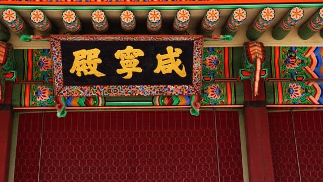 Hamnyeongjeon Hall of Deoksugung Palace decorated with colorful patterns