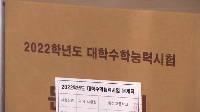 수능 시험지가 들어 있는 박스