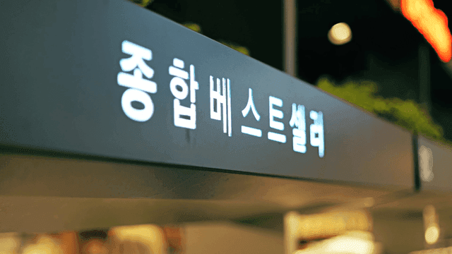 종합 베스트 셀러 글자가 적힌 서점 선반