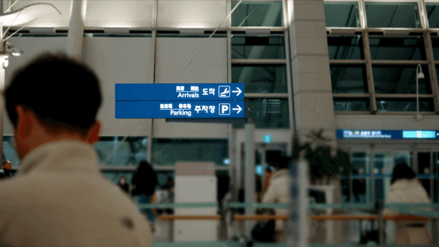 공항 도착 및 주차 표지판