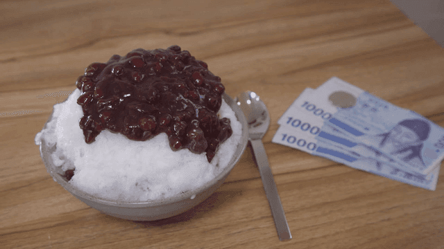 팥빙수와 한국 돈