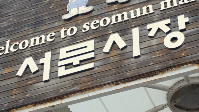 시장 입구 간판