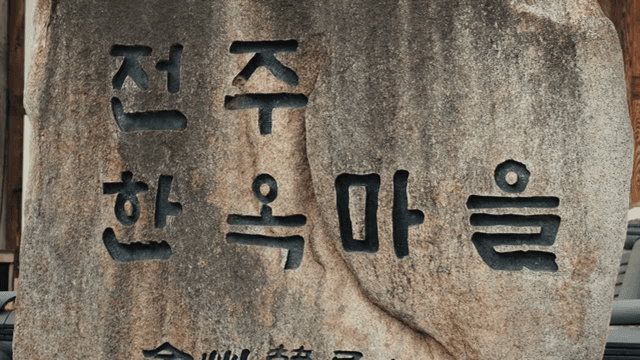 Stone sign of Hanok Village